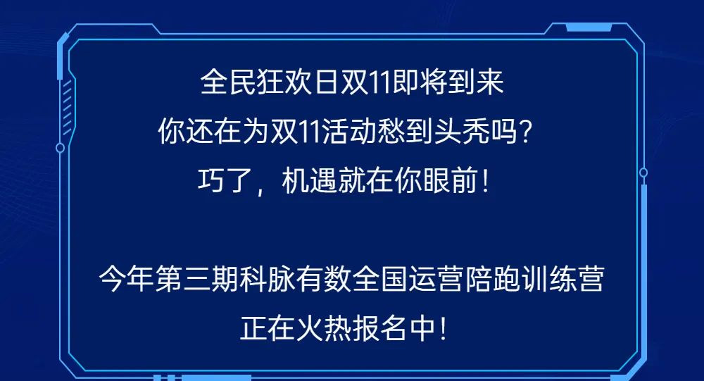 決戰(zhàn)雙11，第三期運營陪跑訓(xùn)練營火熱報名中！