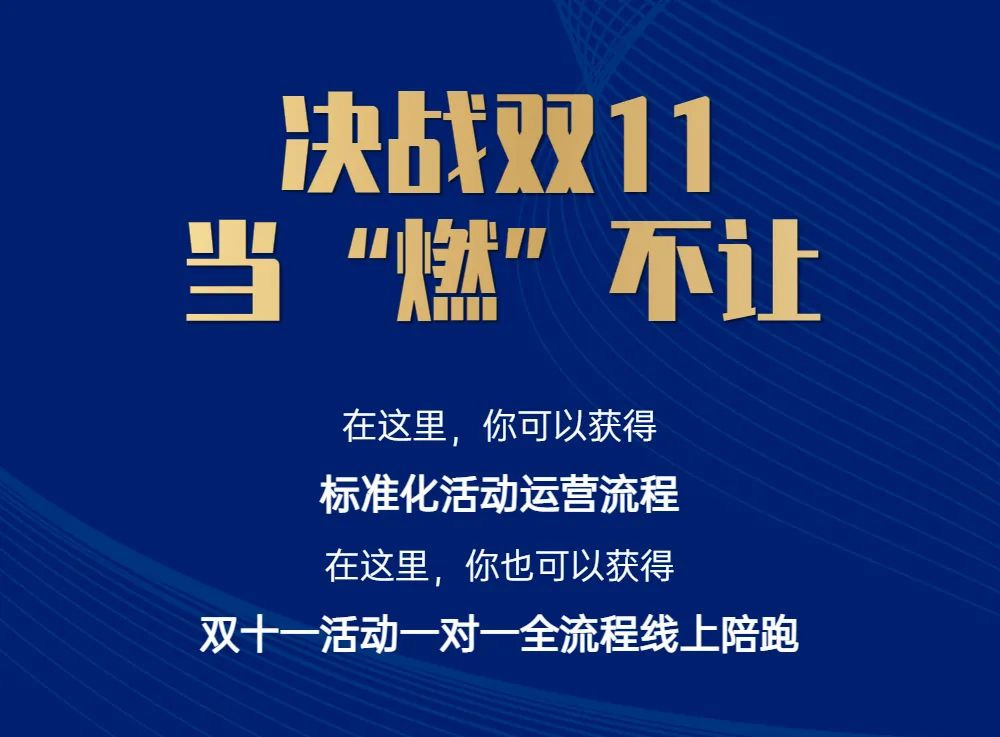 決戰(zhàn)雙11，第三期運營陪跑訓(xùn)練營火熱報名中！