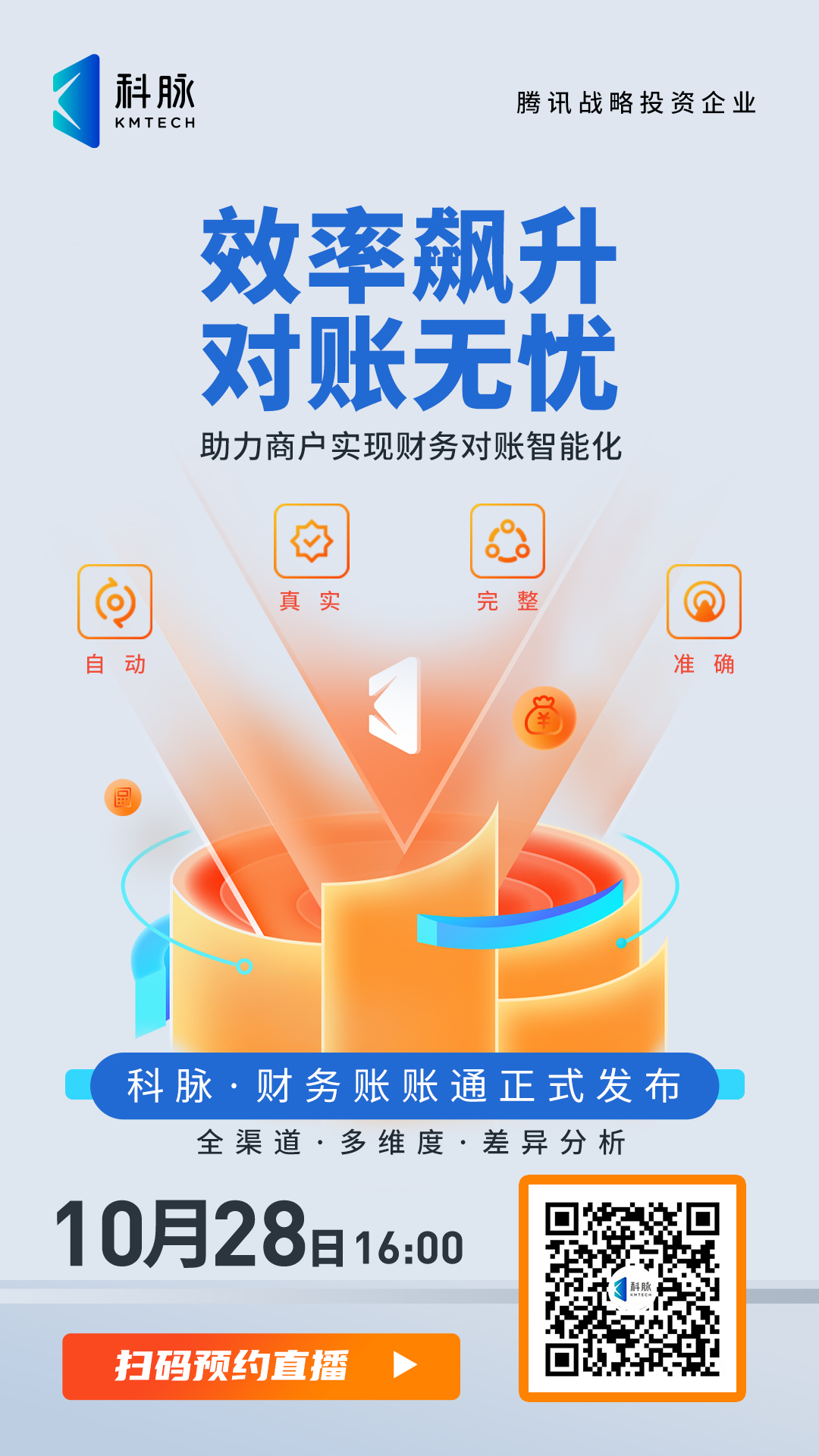 效率飆升，對賬無憂√ | 科脈財務賬賬通即將上線