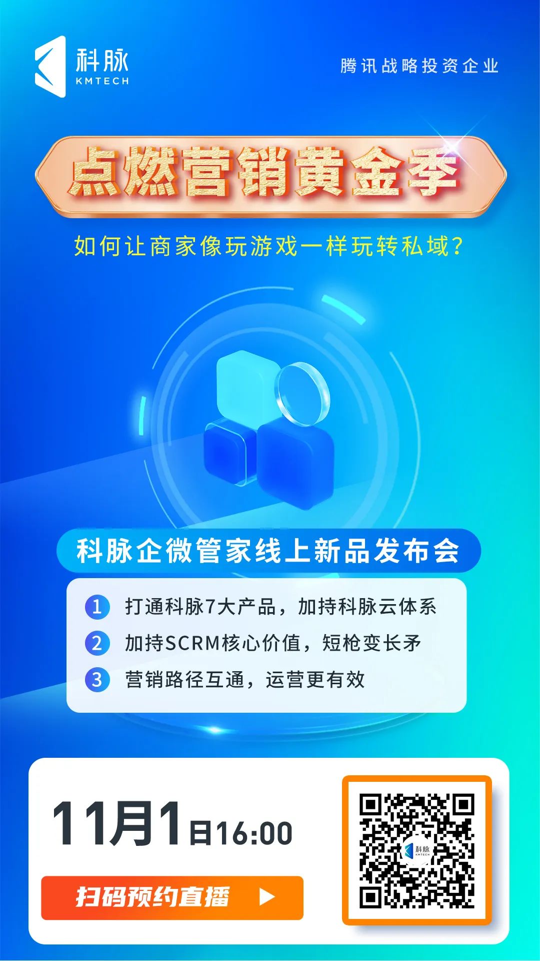 私域運營高效解決方案-科脈企微管家11月1日給你答案！