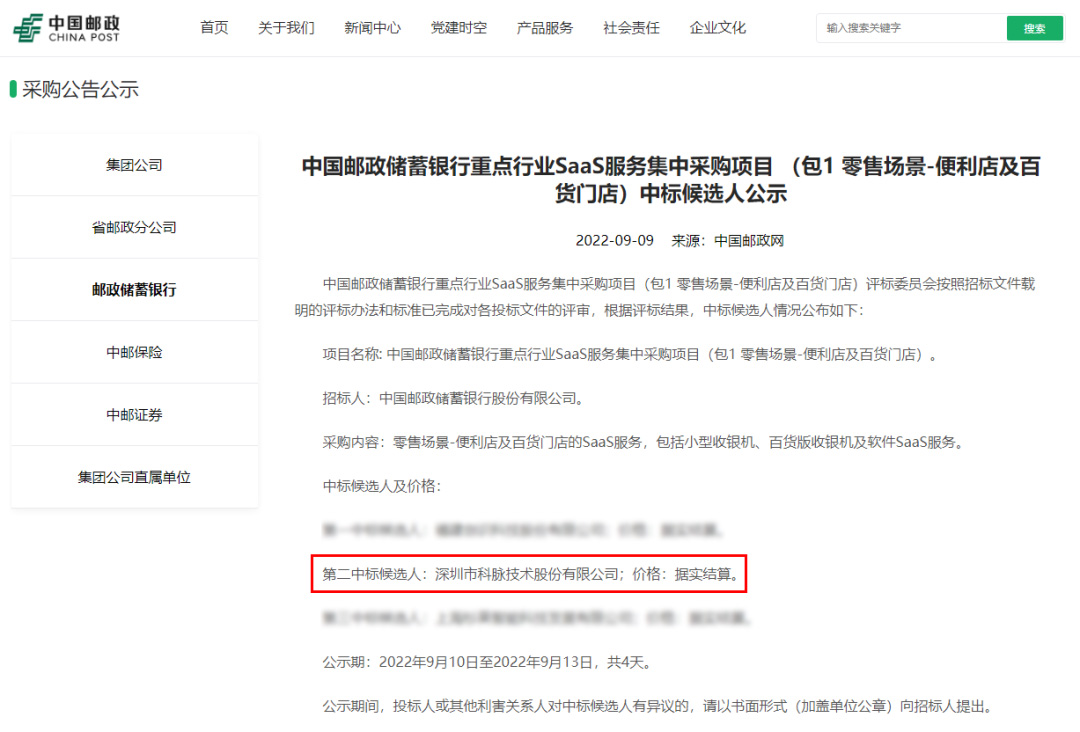 科脈攜手郵儲(chǔ)銀行長期合作，億元補(bǔ)貼回饋零售餐飲商戶