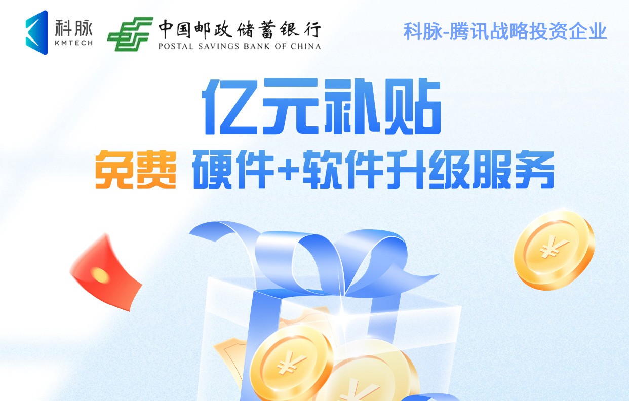 科脈攜手郵儲(chǔ)銀行長(zhǎng)期合作，億元補(bǔ)貼回饋零售餐飲商戶