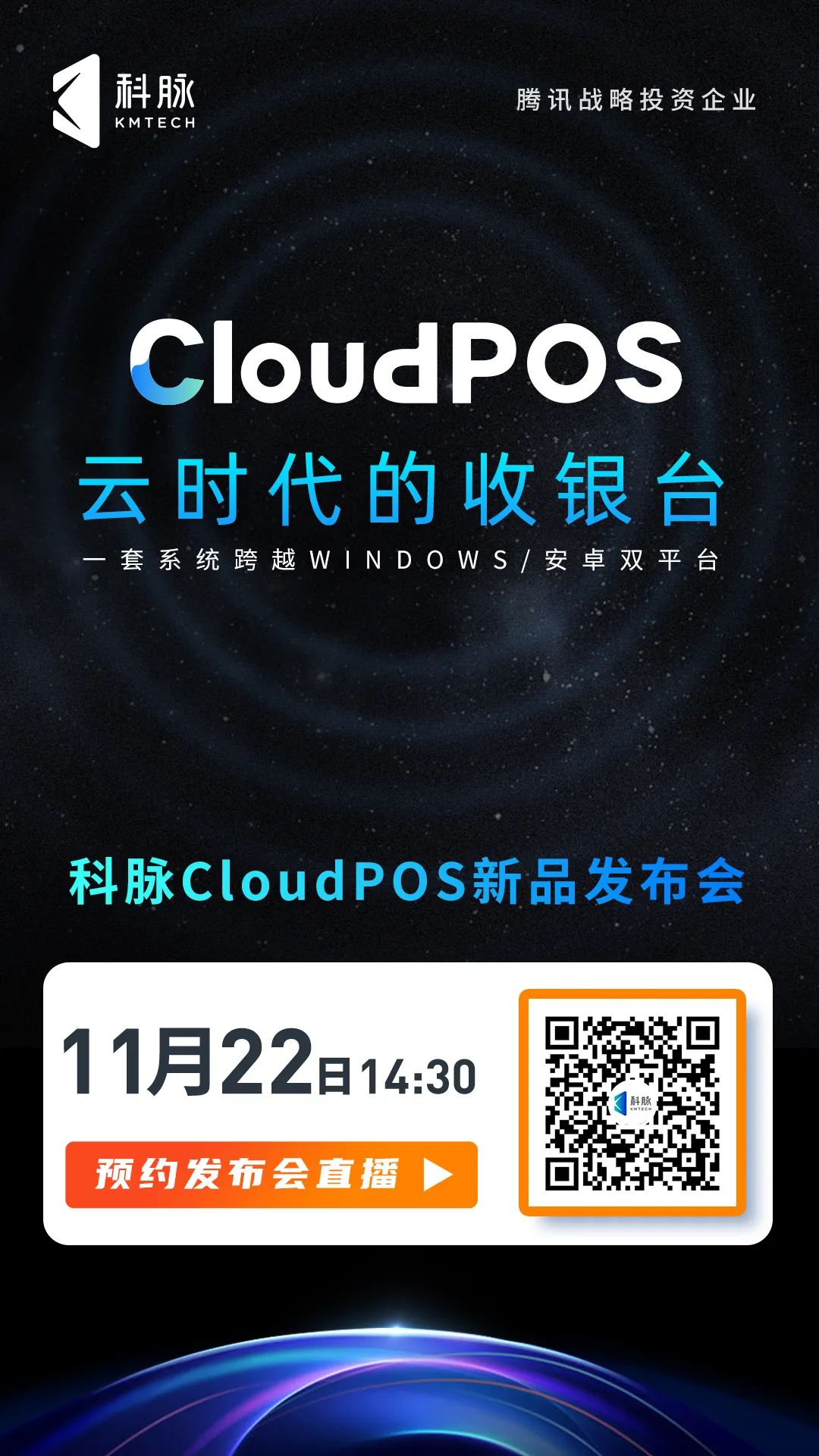 11月22日，科脈CloudPOS奏響「云時代」收銀系統(tǒng)最強音！