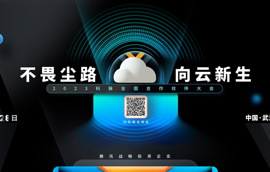 2023科脈全國合作伙伴大會