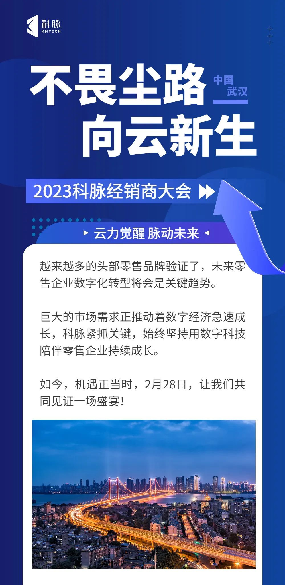2023科脈全國(guó)合作伙伴大會(huì)