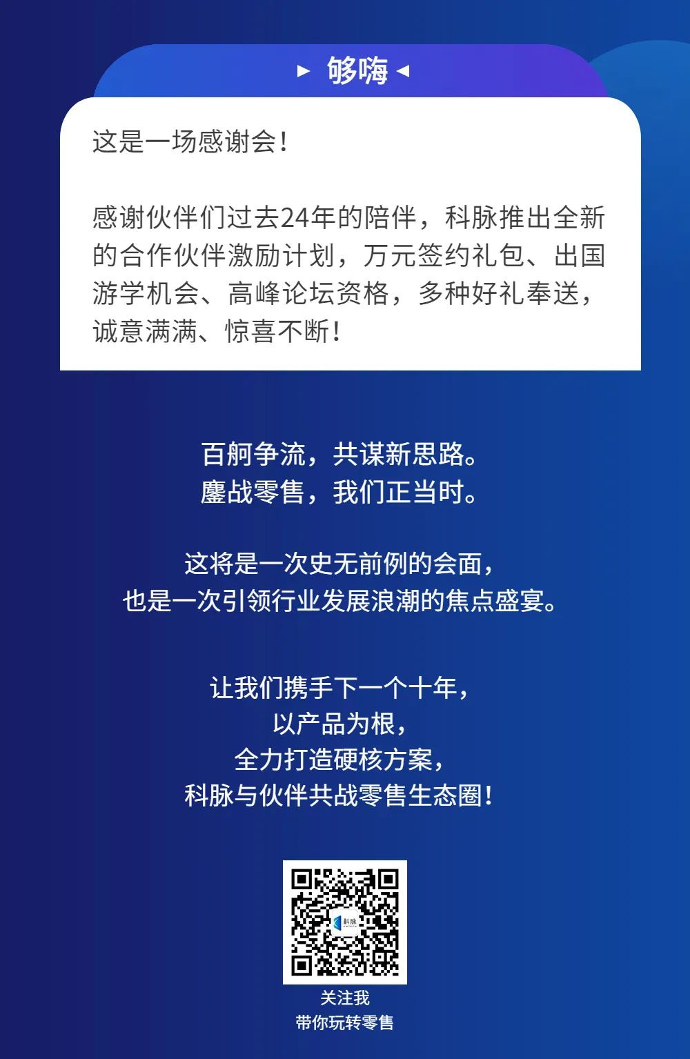 2023科脈全國(guó)合作伙伴大會(huì)