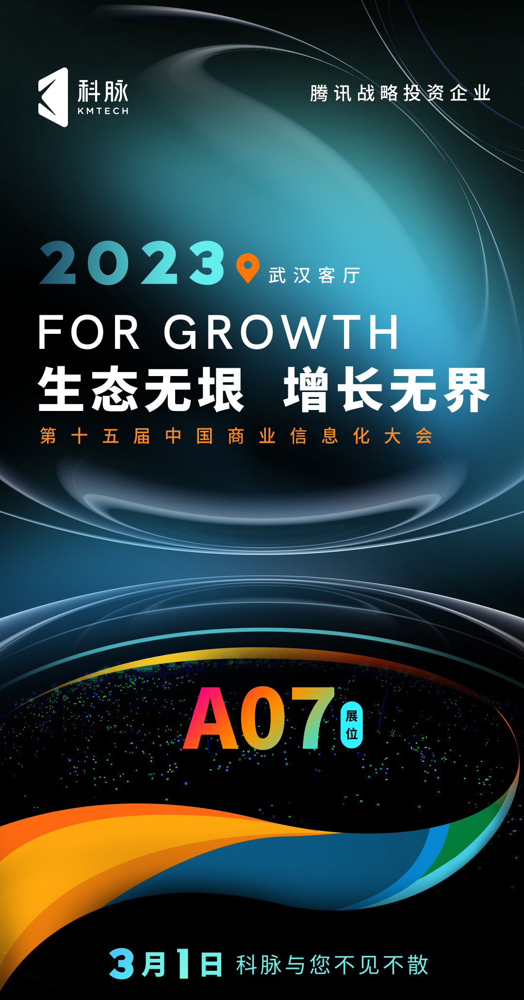 科脈將參加第十五屆中國商業(yè)信息化行業(yè)大會