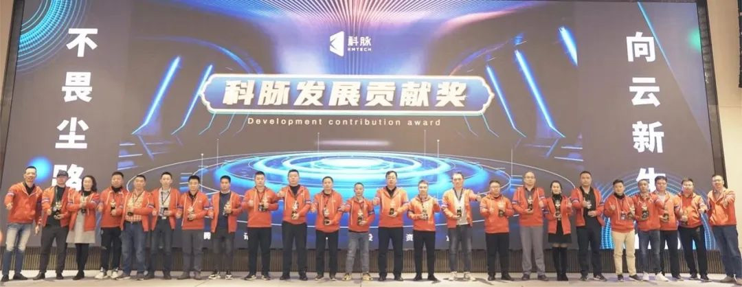 2023科脈全國(guó)合作伙伴大會(huì)圓滿閉幕