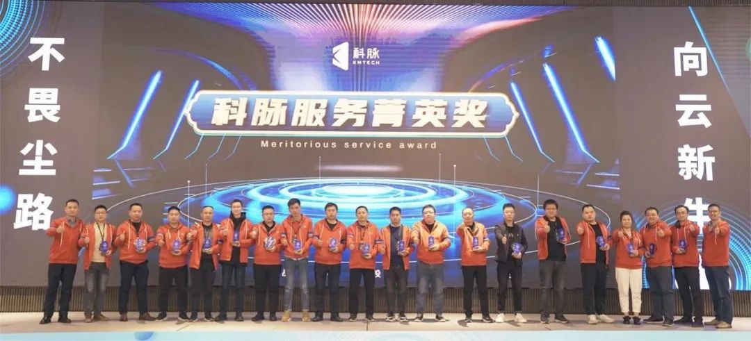 2023科脈全國(guó)合作伙伴大會(huì)圓滿閉幕