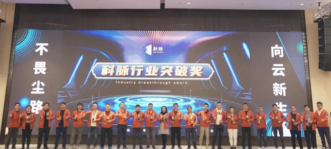 2023科脈全國(guó)合作伙伴大會(huì)圓滿閉幕