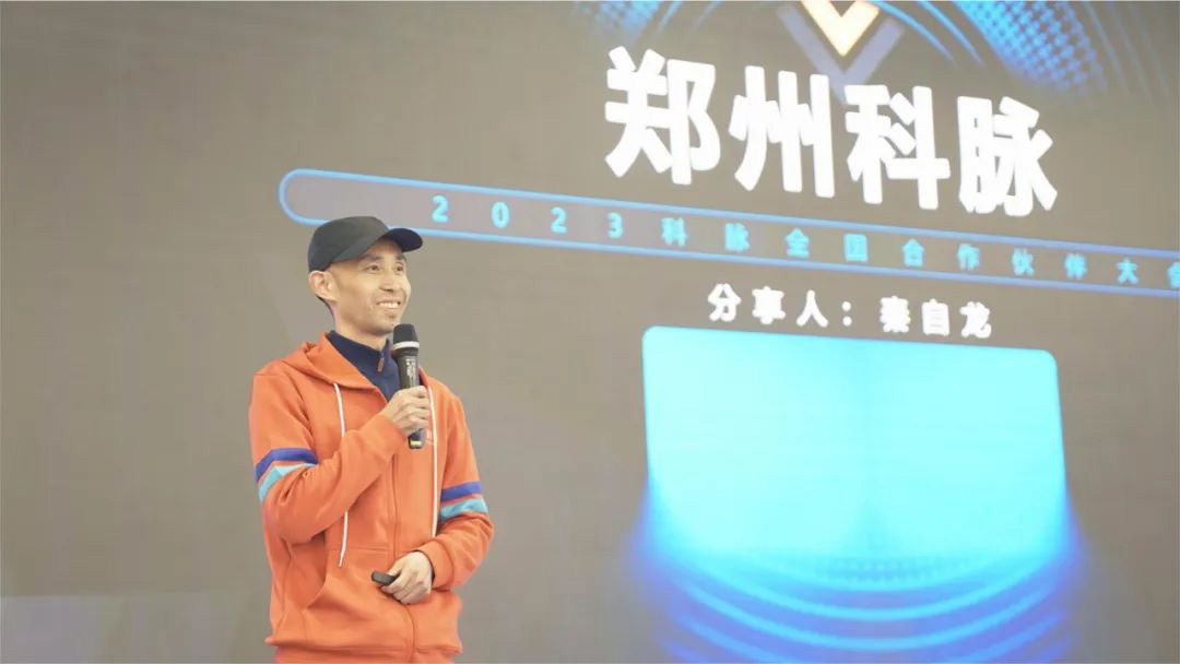 2023科脈全國(guó)合作伙伴大會(huì)圓滿閉幕