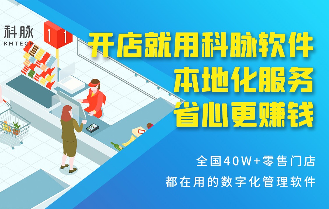 小型便利店收銀系統(tǒng)哪個好？科脈收銀系統(tǒng)怎么樣？