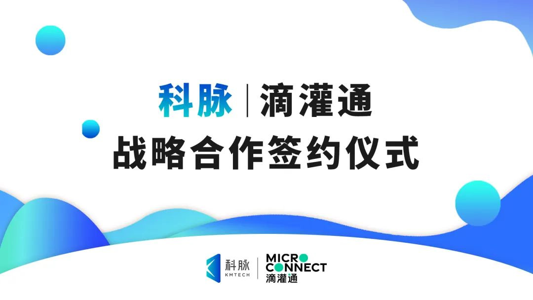 科脈與滴灌通正式簽署戰(zhàn)略合作協(xié)議