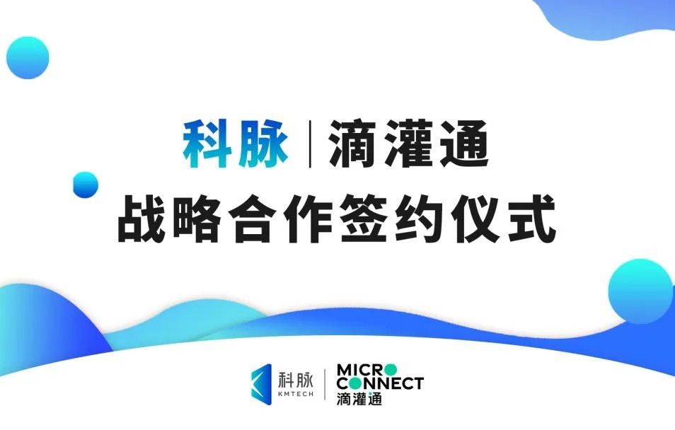 科脈與滴灌通正式簽署戰(zhàn)略合作協(xié)議
