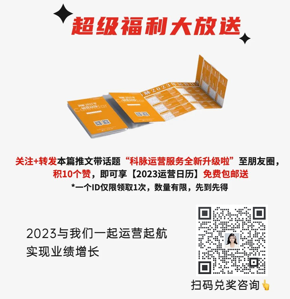 2023科脈運(yùn)營(yíng)服務(wù)體系“賦能計(jì)劃”強(qiáng)勢(shì)來(lái)襲??！