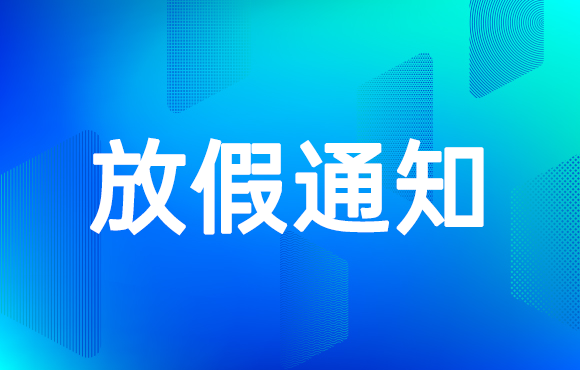 清明節(jié)放假通知