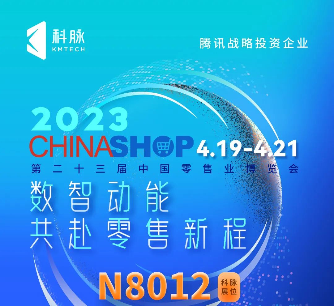 CHINASHOP 2023 | 倒計(jì)時(shí)！科脈即將亮相零售業(yè)博覽大會(huì)！
