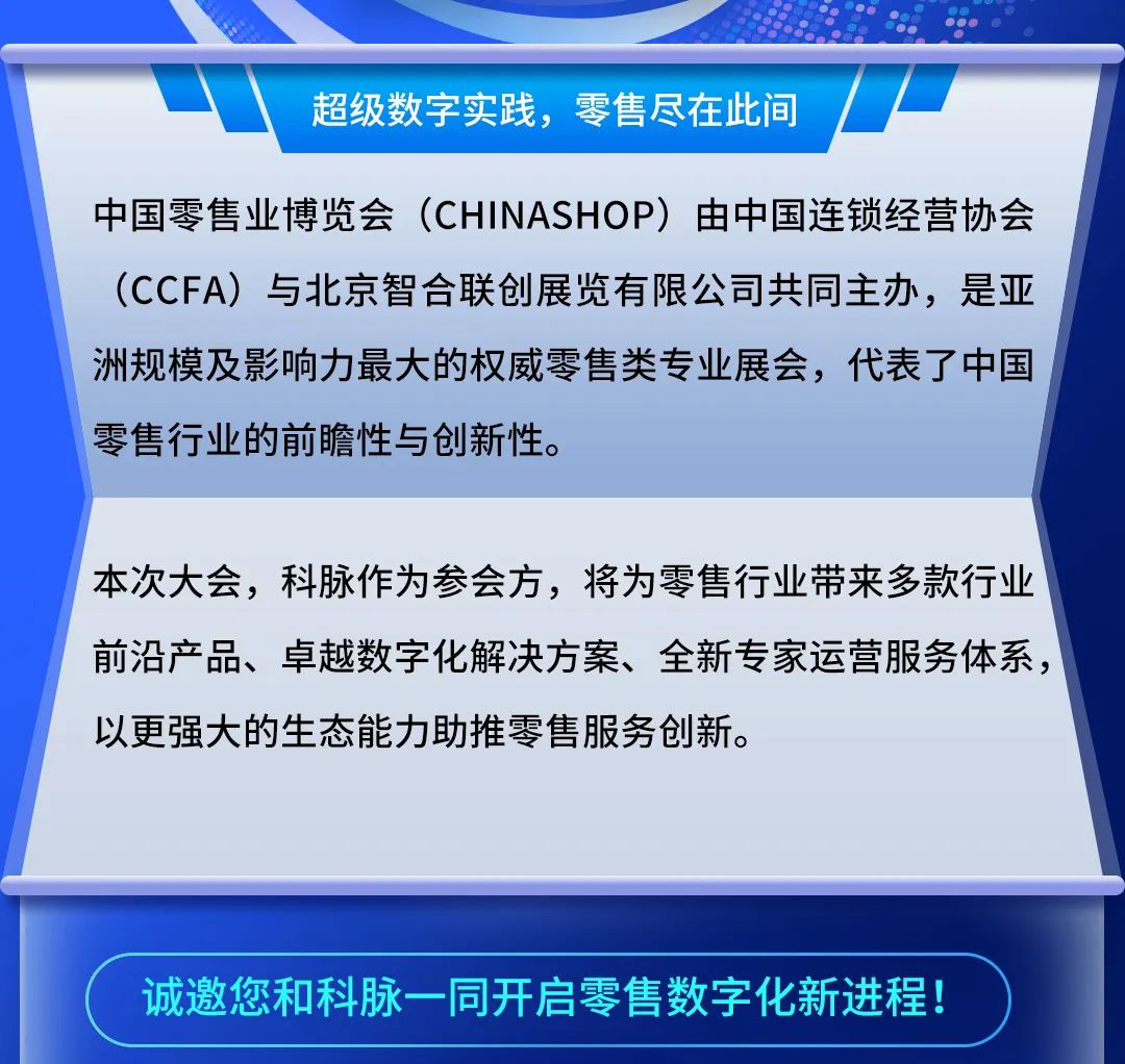 CHINASHOP 2023 | 倒計(jì)時(shí)！科脈即將亮相零售業(yè)博覽大會(huì)！