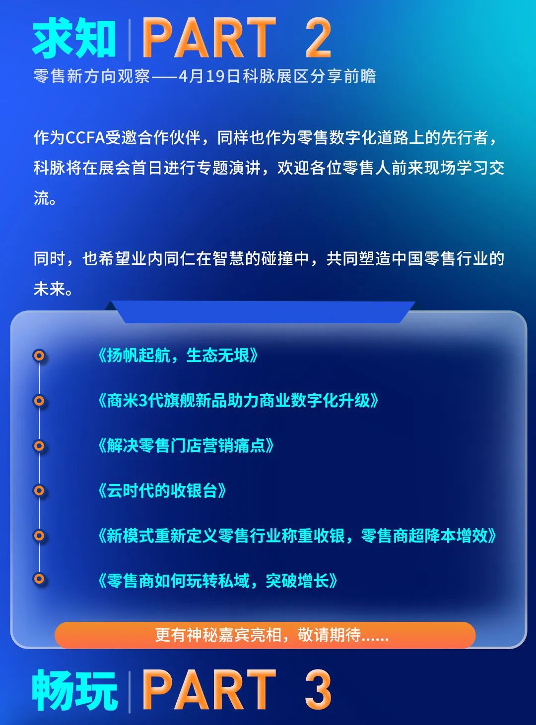 CHINASHOP 2023 | 倒計(jì)時(shí)！科脈即將亮相零售業(yè)博覽大會(huì)！