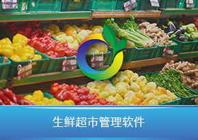 生鮮超市管理軟件收銀軟件