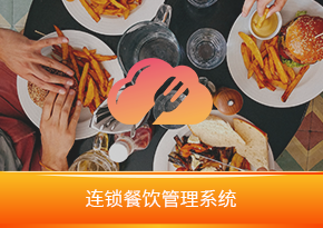 好餐謀+收銀軟件