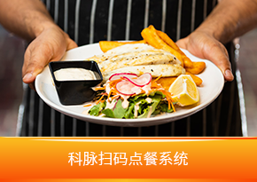 餐飲掃碼點(diǎn)餐系統(tǒng)收銀軟件