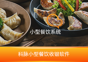 小型餐飲收銀軟件收銀軟件