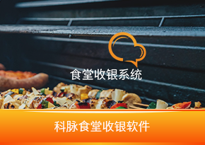 食堂收銀軟件收銀軟件
