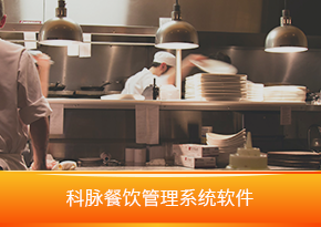 餐飲管理系統(tǒng)軟件收銀軟件