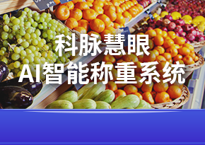 科脈慧眼AI智能稱重系統(tǒng)收銀軟件