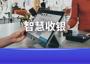 智慧收銀收銀軟件