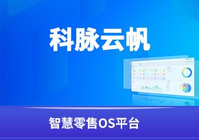 科脈云帆收銀軟件