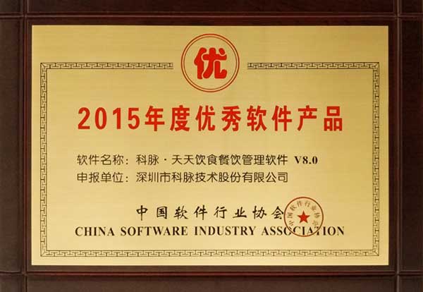 2015年度優(yōu)秀軟件產(chǎn)品