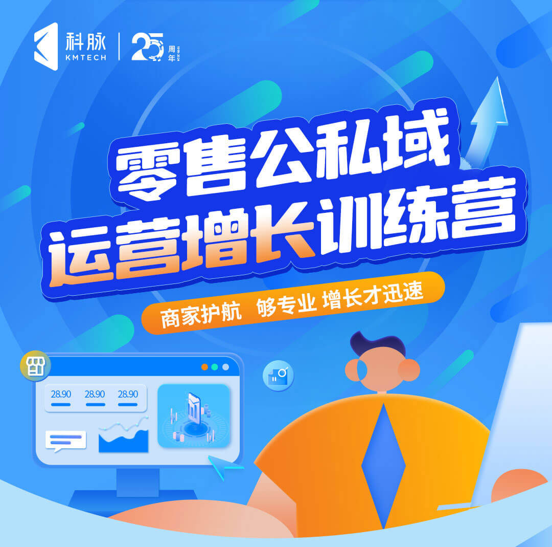 零售公私域運(yùn)營增長訓(xùn)練營