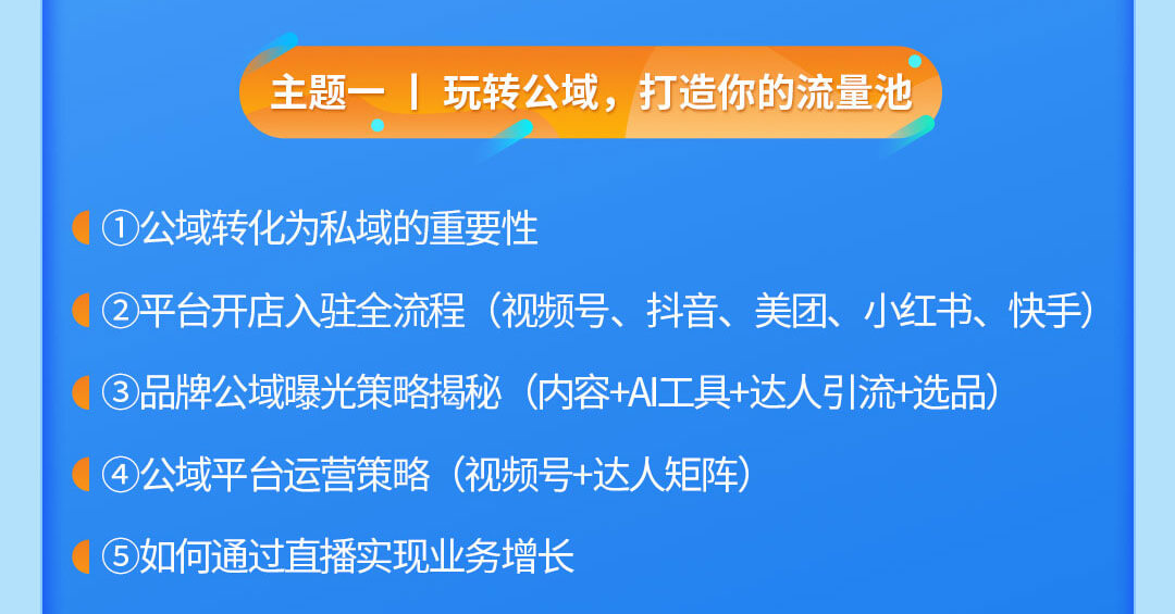 零售公私域運(yùn)營增長訓(xùn)練營