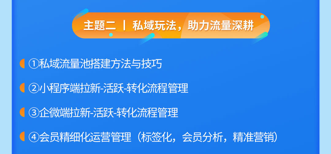 零售公私域運(yùn)營增長訓(xùn)練營